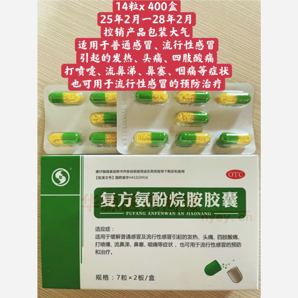 优选 复方氨酚烷胺胶囊