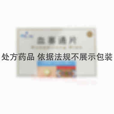 血塞通片