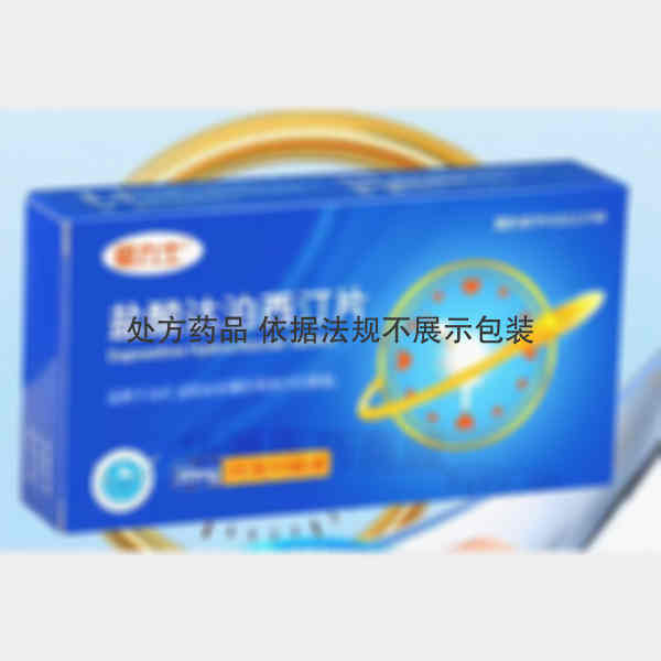 优选 盐酸达泊西汀片