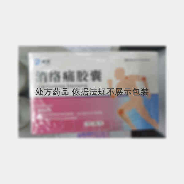 优选 消络痛胶囊