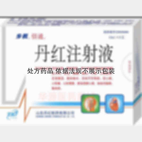 优选 丹红注射液