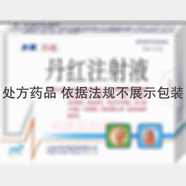 优选 丹红注射液
