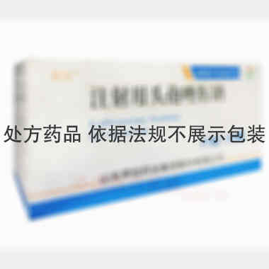注射用头孢唑肟钠 1g*10瓶 山东罗欣药业集团股份有限公司