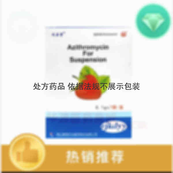 优选 阿奇霉素干混悬剂