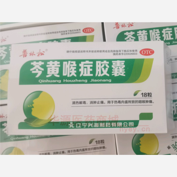 优选 芩黄喉症胶囊
