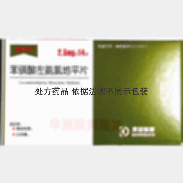 优选 苯磺酸左氨氯地平