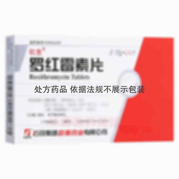 优选 罗红霉素片(薄膜