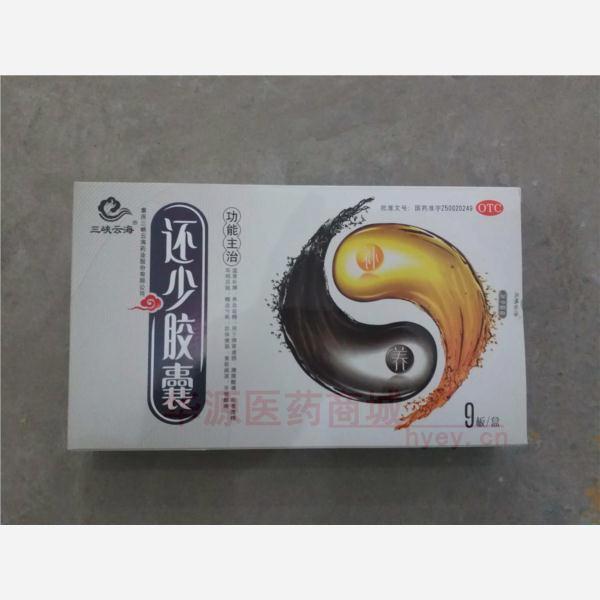 优选 还少胶囊