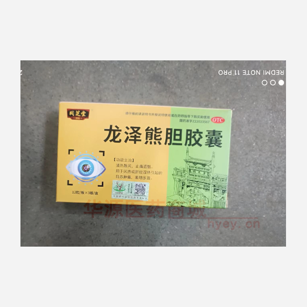 优选 龙泽熊胆胶囊