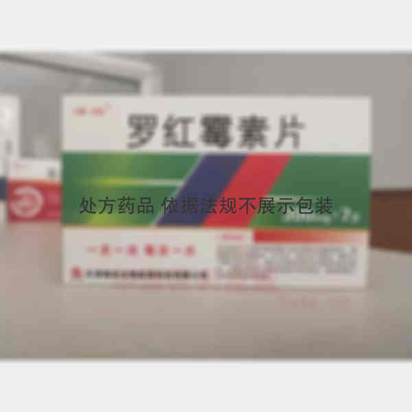 优选 罗红霉素片
