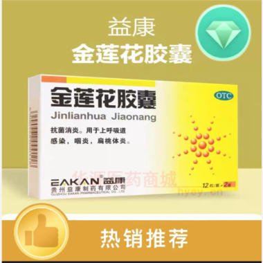 金莲花胶囊 0.35g*24s 贵州益康制药有限公司