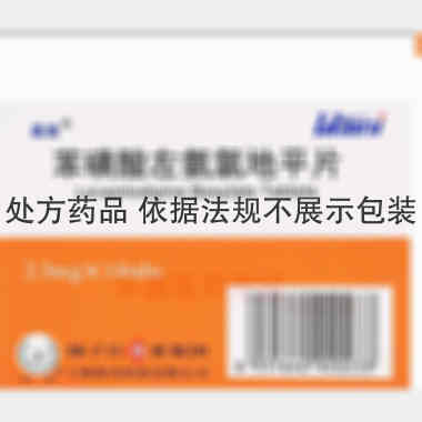 苯磺酸左氨氯地平 2.5mg*14s*2板 扬子江药业集团上海海尼药业有限公司
