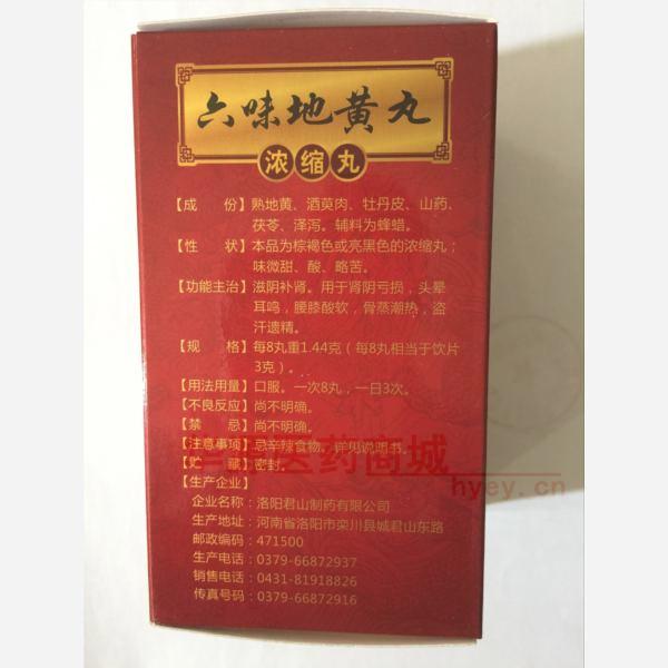 优选 六味地黄丸（浓缩