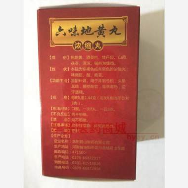 优选 六味地黄丸（浓缩