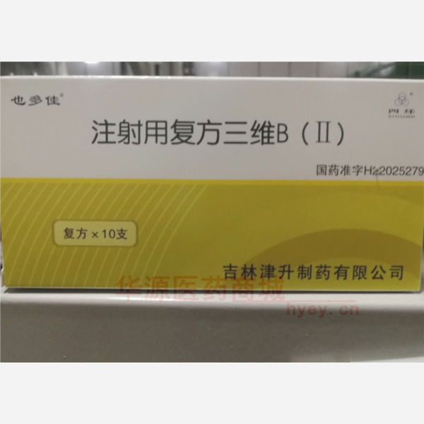 优选 注射用复方三维B