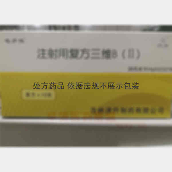 优选 注射用复方三维B