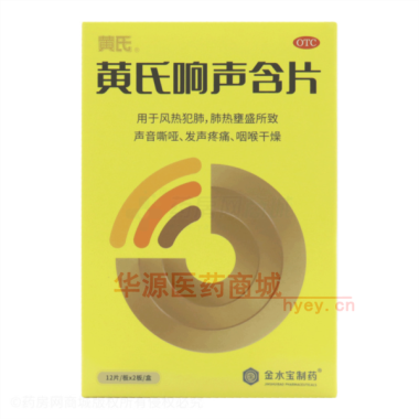 优选 黄氏响声含片