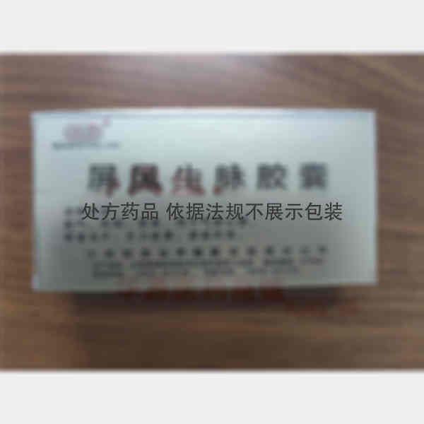 优选 屏风生脉胶囊