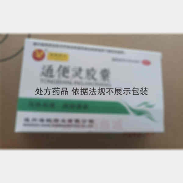 优选 通便灵胶囊