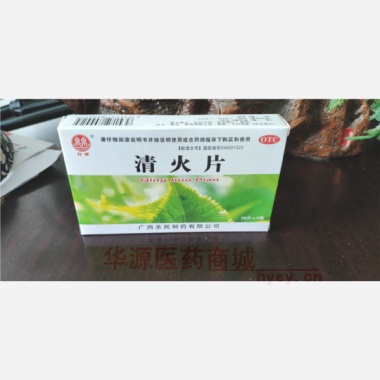优选 清火片