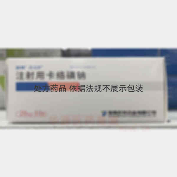 优选 注射用卡络磺钠