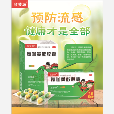 优选 氨咖黄敏胶囊(欣
