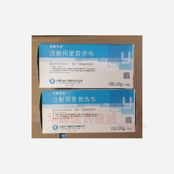 优选 注射用更昔洛韦