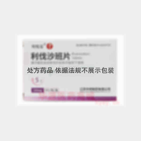 优选 利伐沙班片