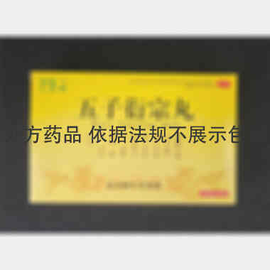 优选 五子衍宗丸