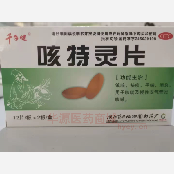 优选 咳特灵片