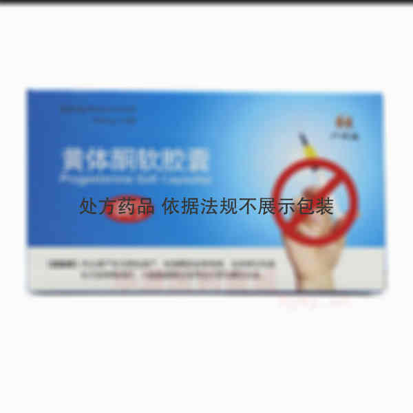优选 黄体酮软胶囊