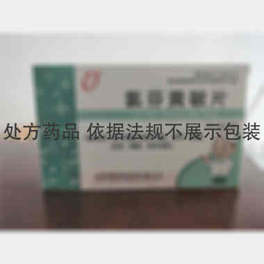 氯芬黄敏片 36s 山西国润制药有限公司