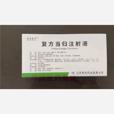优选 复方当归注射液