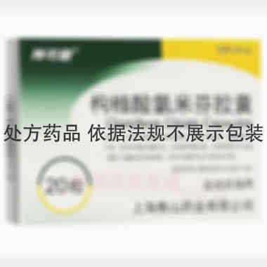 枸橼酸氯米芬胶囊 50mg*20s 上海衡山药业有限公司