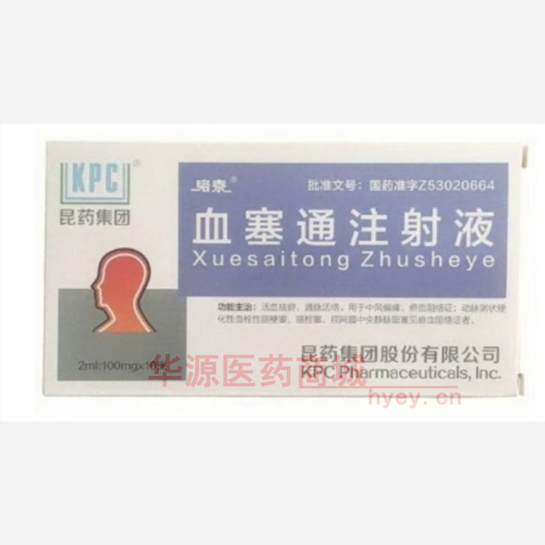 优选 血塞通注射液