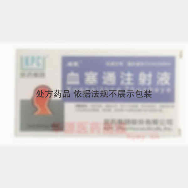 优选 血塞通注射液
