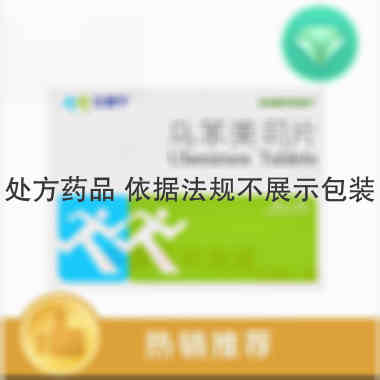乌苯美司片 10mg*15s 上海新黄河制药有限公司