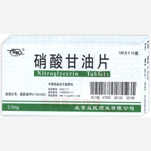 优选 硝酸甘油片