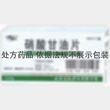 硝酸甘油片 0.5mg*100s 北京益民药业有限公司