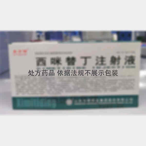 优选 西咪替丁注射液