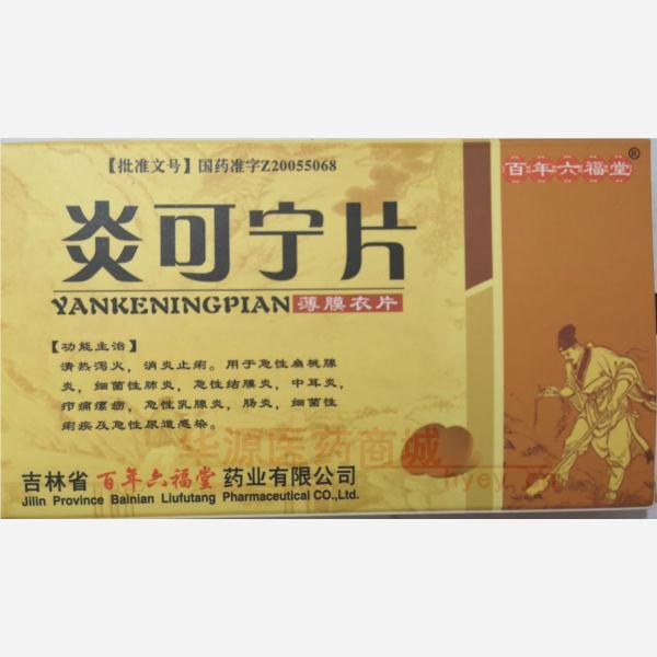 优选 炎可宁片(薄膜衣