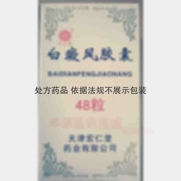 优选 白癜风胶囊(套盒