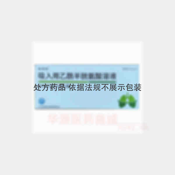优选 吸入用乙酰半胱氨