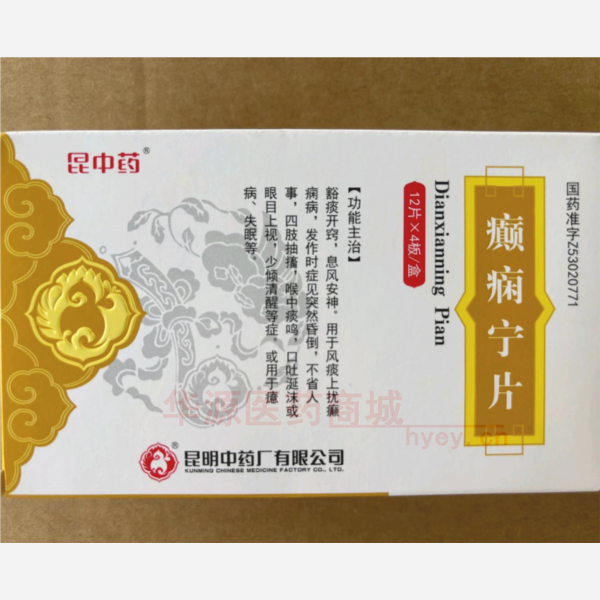 优选 癫痫宁片