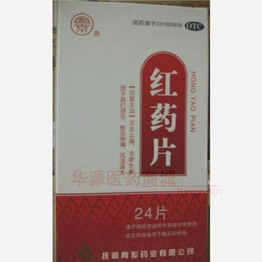 优选 红药片