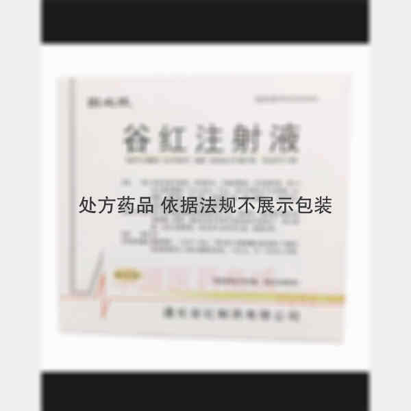 优选 谷红注射液