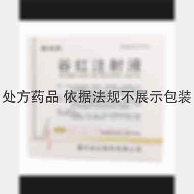 谷红注射液 5ml 通化谷红制药有限公司