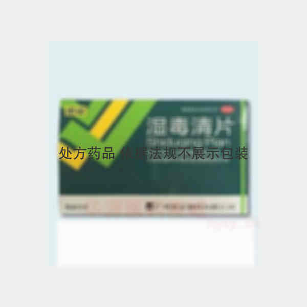 优选 湿毒清片（薄膜衣