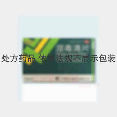 湿毒清片（薄膜衣 0.6g*30s 广州诺金制药有限公司