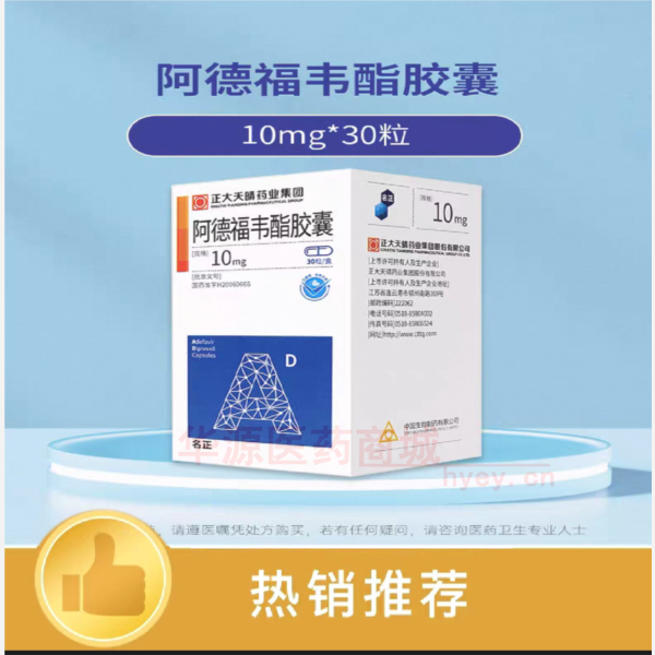 优选 阿德福韦酯胶囊